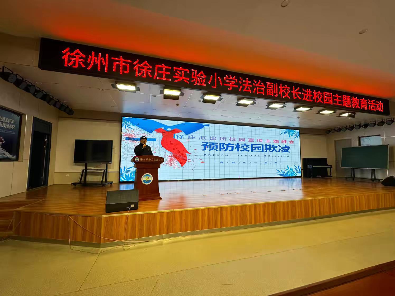 江蘇省徐州市徐莊實(shí)驗(yàn)小學(xué)關(guān)工委舉辦“預(yù)防校園欺凌”法治副校長進(jìn)校園主題教育活動(dòng)