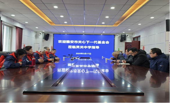 四川省雅安市關(guān)心下一代基金會(huì)到寶興縣靈關(guān)中學(xué)指導(dǎo)“未來(lái)教室”建設(shè)工作