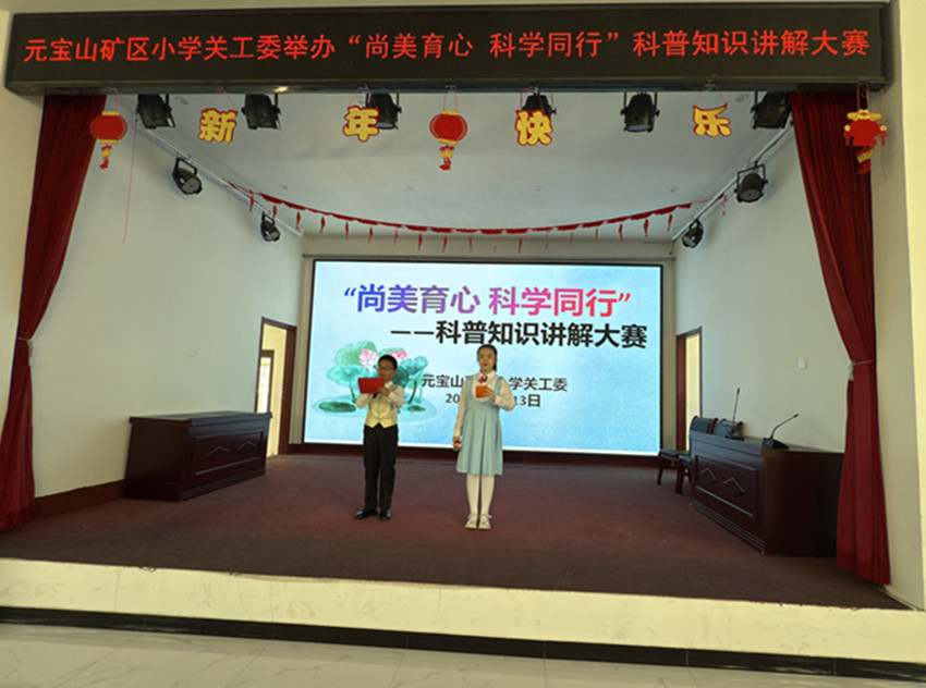 尚美教育 科學同行 ——內蒙古自治區赤峰市元寶山區元寶山礦區小學關工委舉辦2025年校園科技節活動