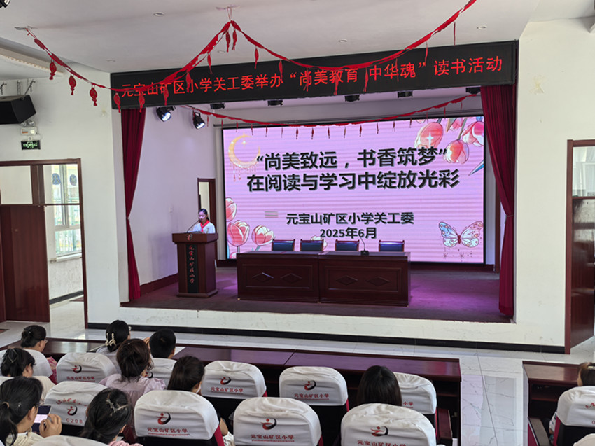 “尚美教育 中華魂”讀書之家長培訓(xùn)會(huì) ——內(nèi)蒙古赤峰市元寶山區(qū)元礦小學(xué)關(guān)工委開展“中華魂”讀書活動(dòng)