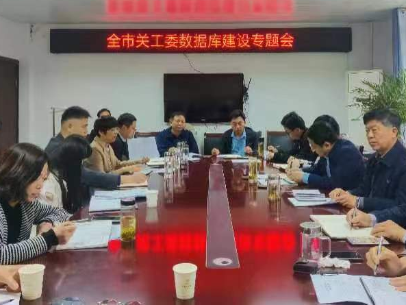安徽省阜陽市關工委召開全市關工委“數據庫”建設專題會議
