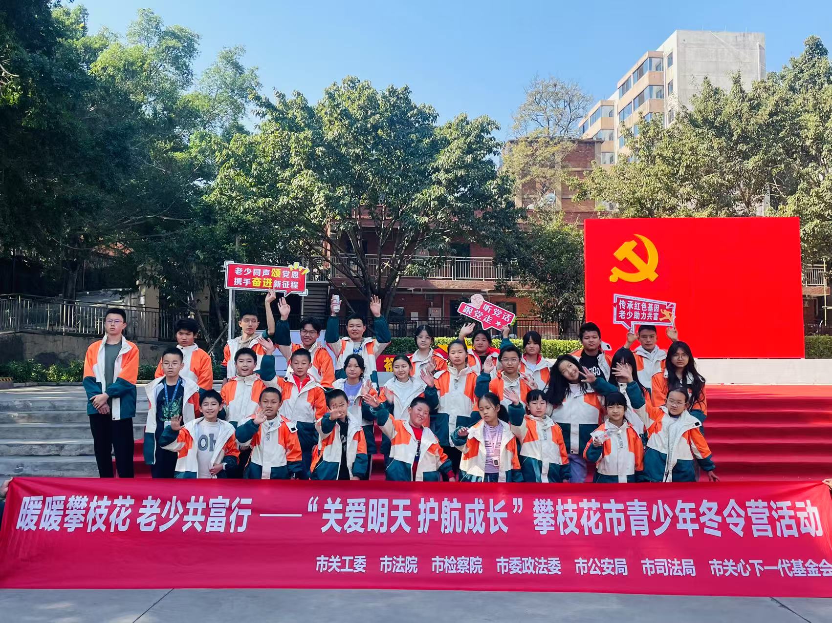 “暖暖攀枝花 老少共富行”——攀枝花市青少年冬令營(yíng)活動(dòng)：追憶三線歷史，感悟家鄉(xiāng)變化，培養(yǎng)陽(yáng)光心態(tài)