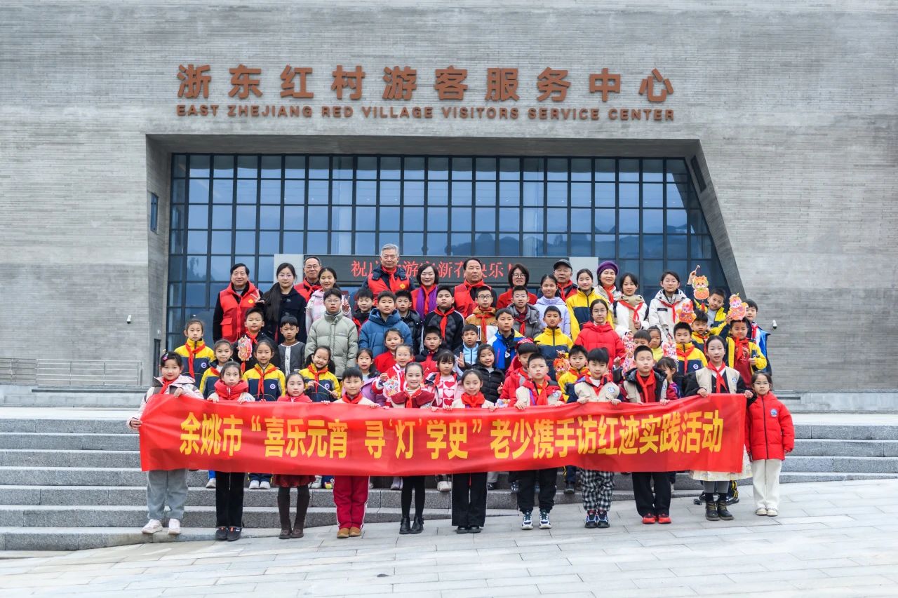余姚市關(guān)工委舉辦“喜樂(lè)元宵 尋‘燈’學(xué)史”活動(dòng)