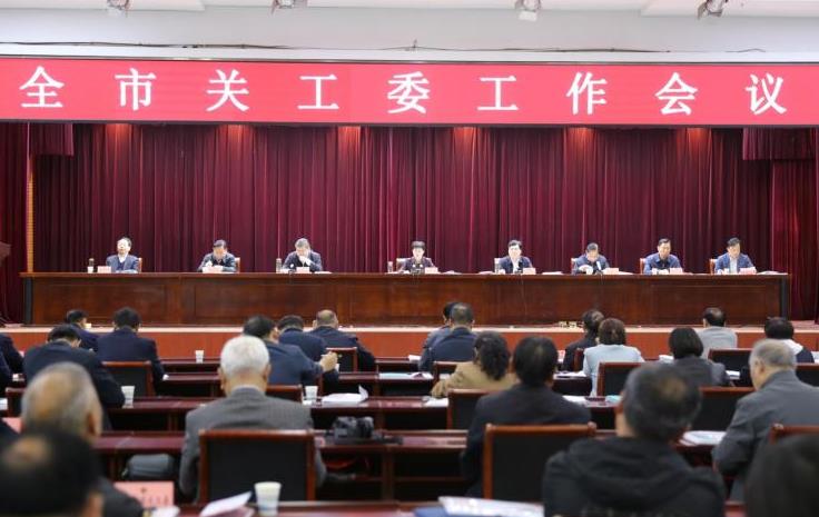 商丘市召開全市關(guān)工委工作會議