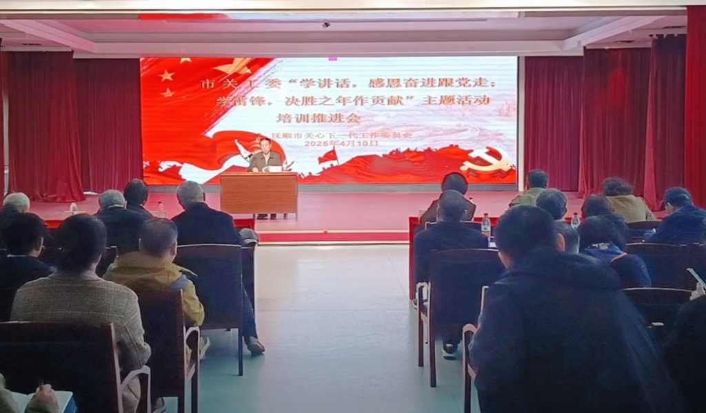 遼寧省撫順市關(guān)工委召開“學講話，感恩奮進跟黨走；學雷鋒，決勝之年作貢獻”主題活動培訓推進會