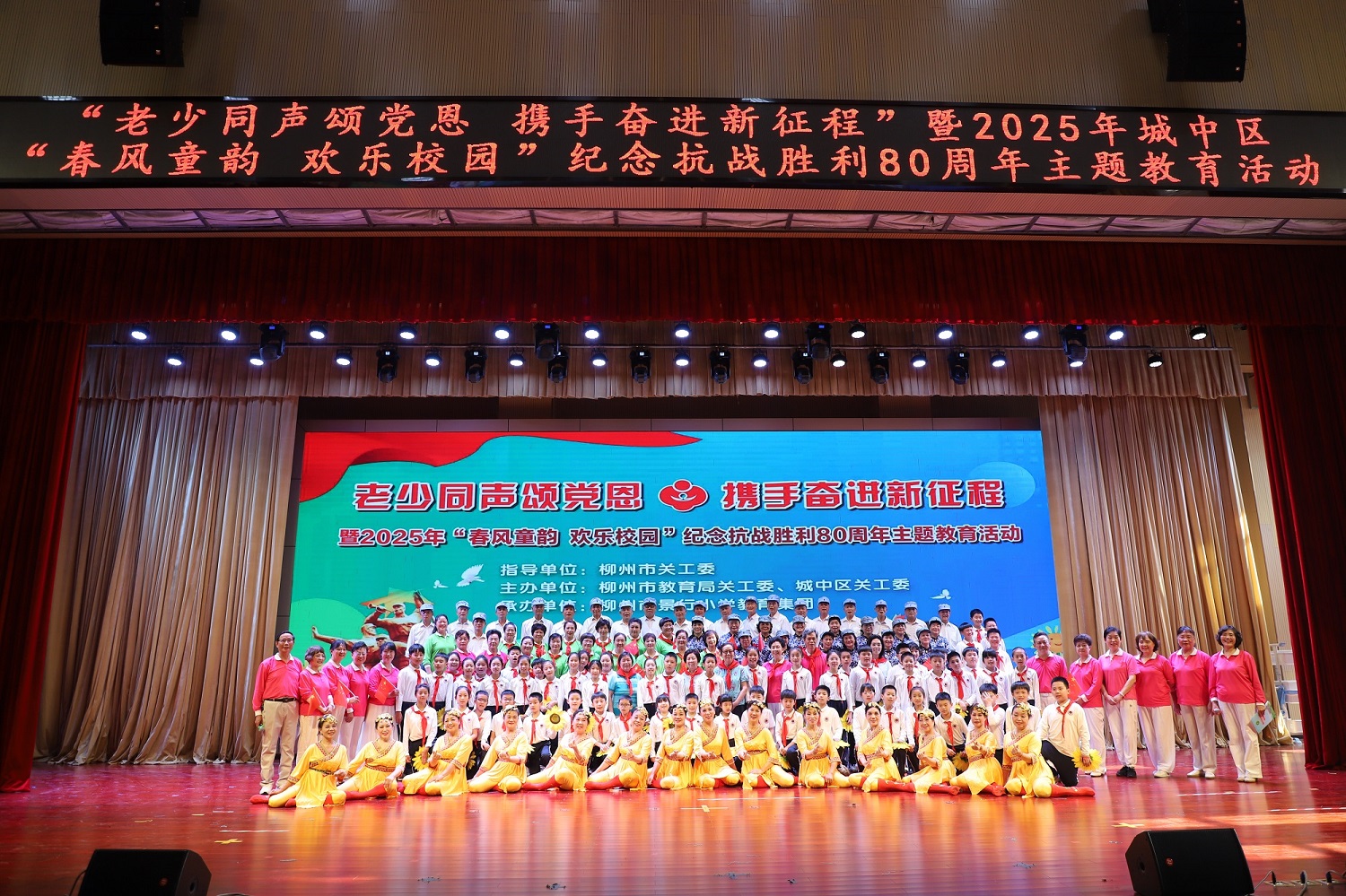 柳州市教育局關(guān)工委、城中區(qū)關(guān)工委聯(lián)合舉行“老少同聲頌黨恩 攜手奮進(jìn)新征程” 暨紀(jì)念抗日戰(zhàn)爭勝利80周年主題教育活動