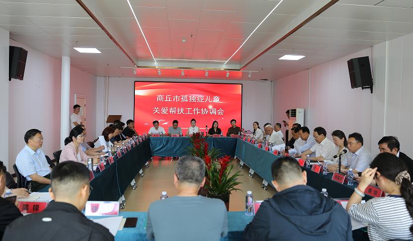 商丘市召開孤獨癥兒童關愛幫扶工作協調會