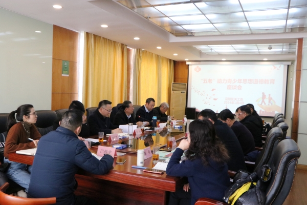 浙江省杭州市富陽區關工委召開“五老”助力青少年思想道德教育座談會