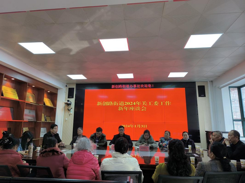 貴州省貴陽(yáng)市烏當(dāng)區(qū)新創(chuàng)路街道關(guān)工委召開(kāi)“喜迎新春、共話(huà)發(fā)展”新年座談會(huì)
