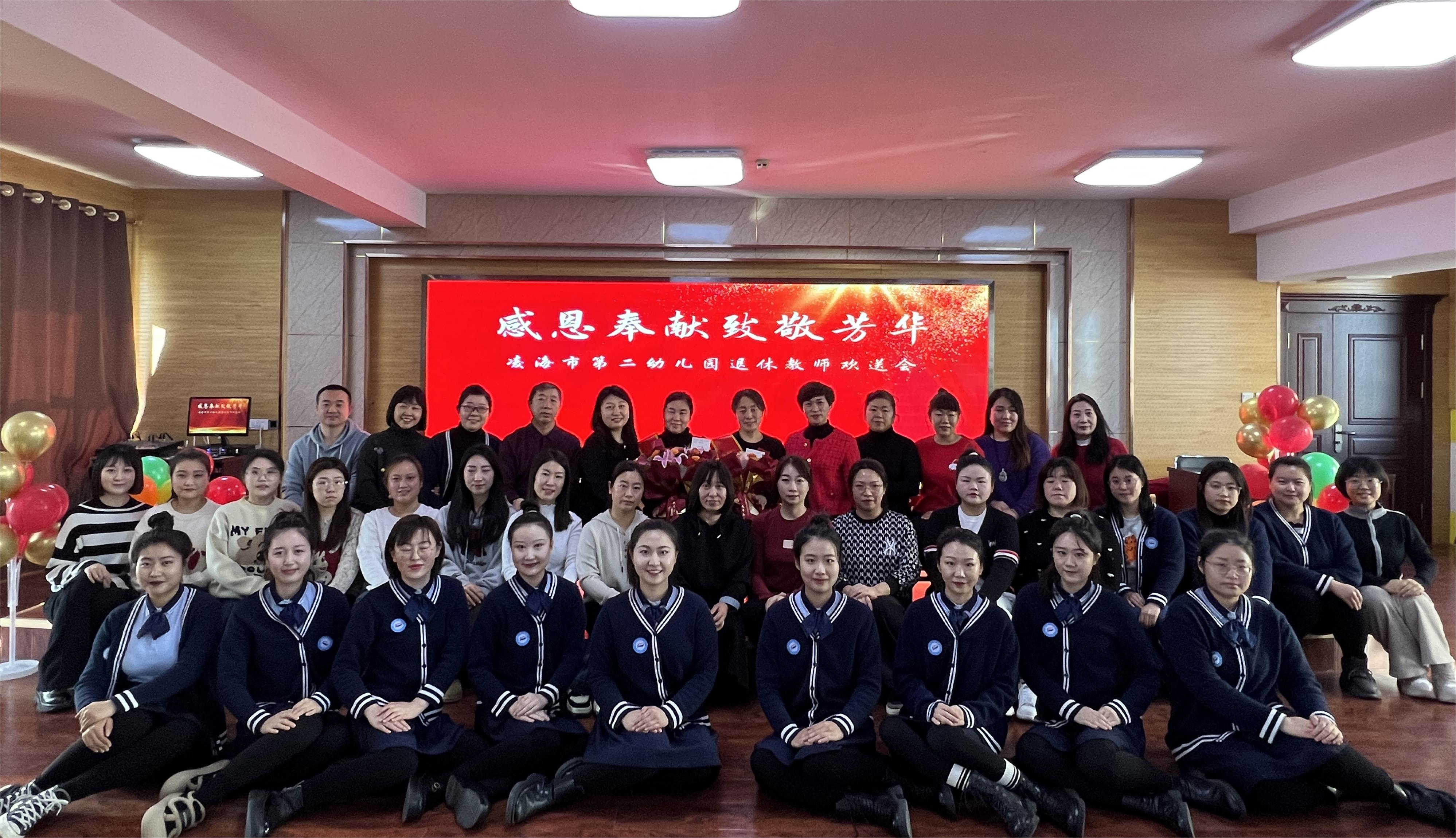 遼寧省錦州市凌海市第二幼兒園關(guān)工委召開“感恩奉獻 致敬芳華”退休教師歡送會