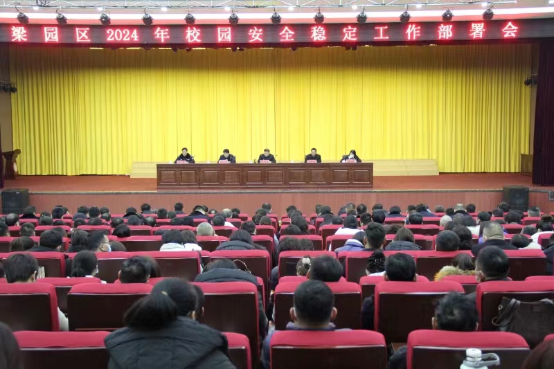河南商丘市梁園區召開2024年校園安全穩定工作部署會