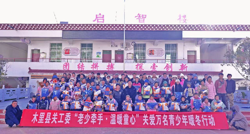 四川省涼山州木里縣關工委開展“老少牽手·溫暖童心”關愛萬名青少年暖冬行動