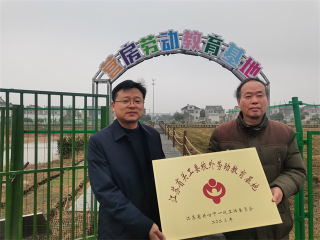 江蘇鎮(zhèn)江：揚(yáng)中市“江蘇省關(guān)工委首批校外勞動(dòng)教育基地揭牌儀式”在營房村舉行