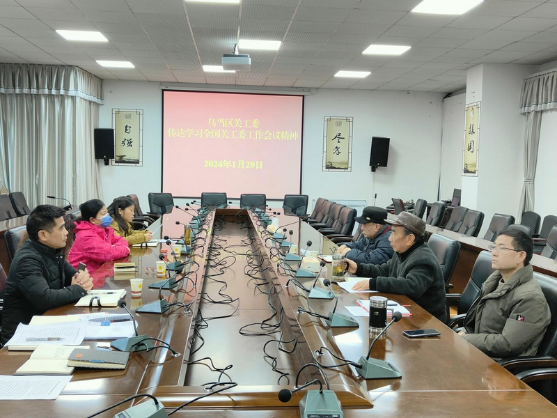 貴州省貴陽市烏當區關工委學習貫徹全國關工委工作會議精神