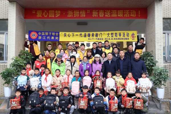 新春送關愛 | 浙江省杭州市富陽區：“愛心圓夢·浙獅情”新春送溫暖活動走進富陽區春江中小三星校區