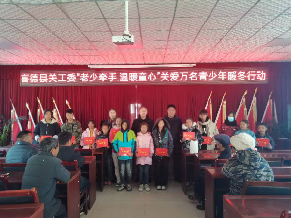 涼山州喜德關工委開展“老少牽手·溫暖童心”關愛青少年暖冬行動