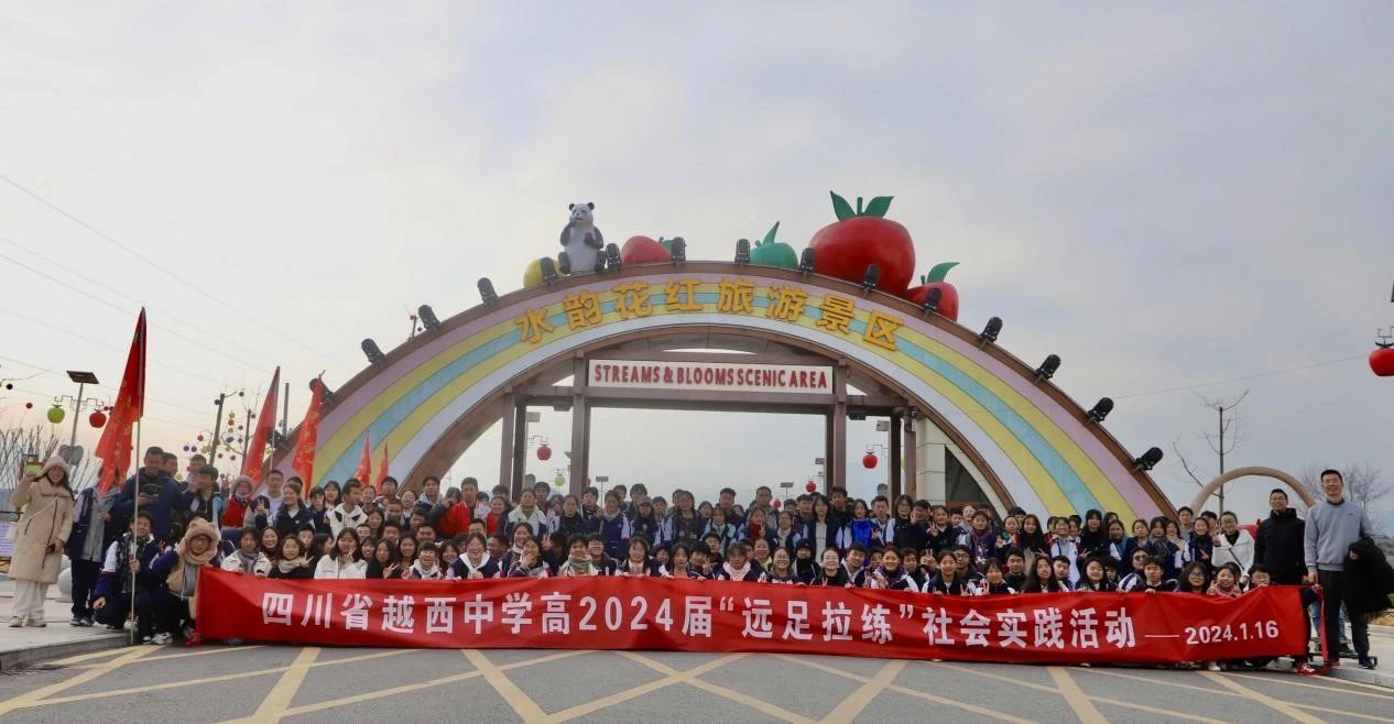 四川省越西縣關(guān)工委組織高三學(xué)子開展“青春遠(yuǎn)足·蓄力高考”社會(huì)實(shí)踐活動(dòng)