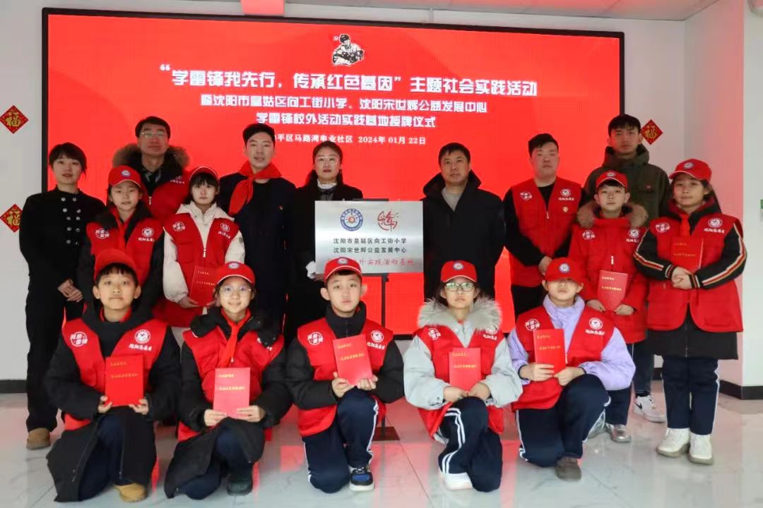 學(xué)雷鋒我先行 傳承紅色基因——遼寧省沈陽市皇姑區(qū)向工街小學(xué)關(guān)工委在“學(xué)雷鋒校外實踐活動基地”開展主題社會實踐活動