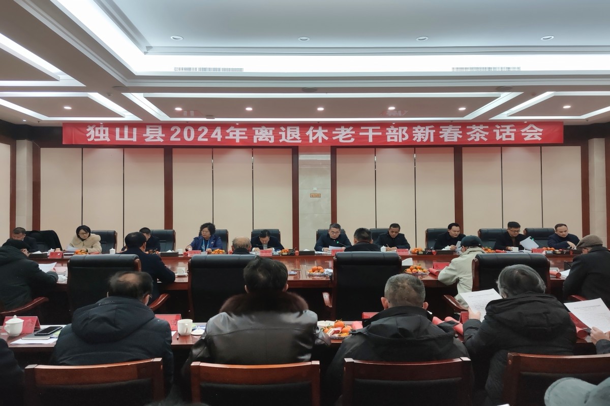 貴州省黔南州獨山縣召開2024年離退休老干部新春茶話會