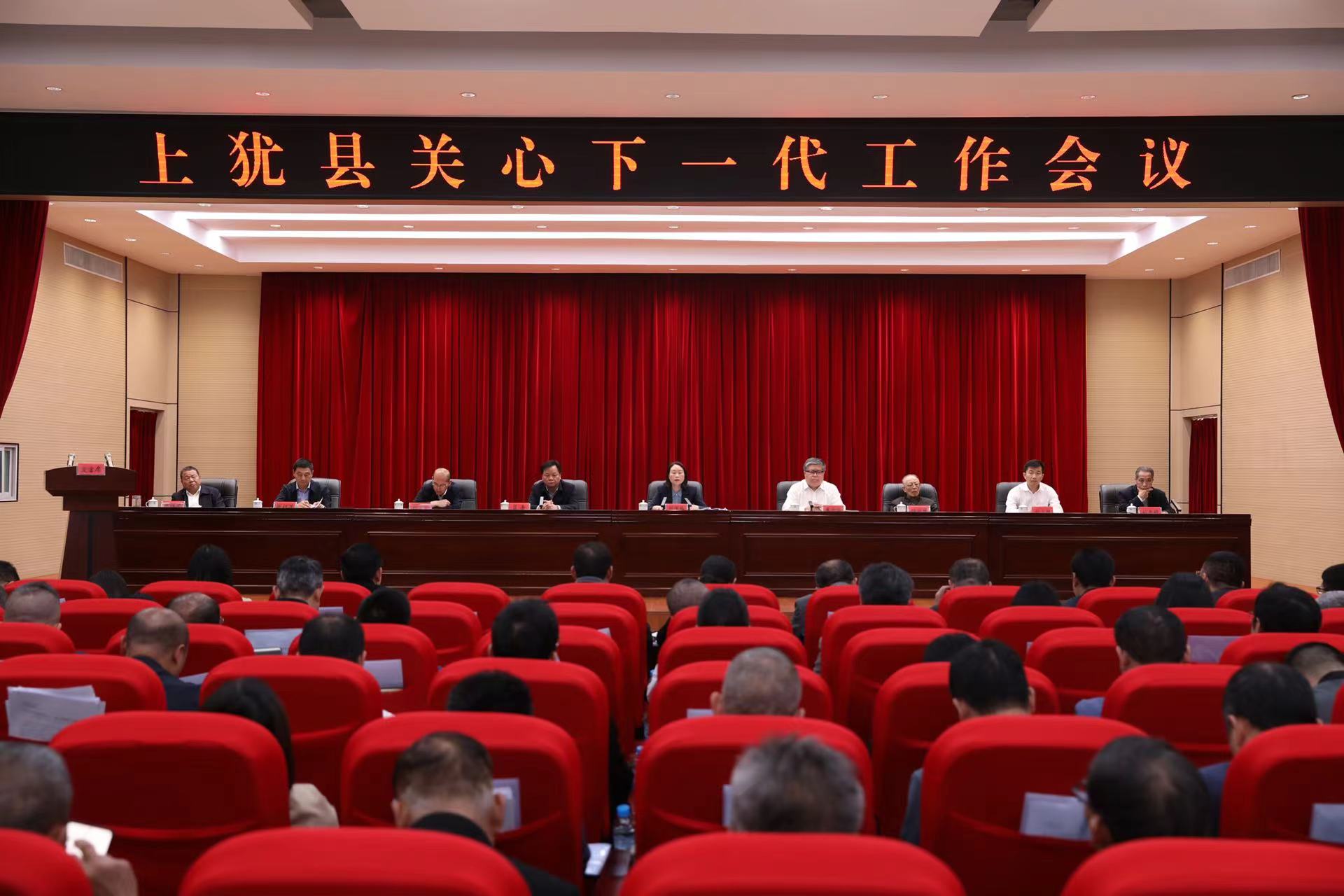 奮力譜寫新時代關心下一代工作新篇章！江西省贛州市上猶縣召開關心下一代工作會議
