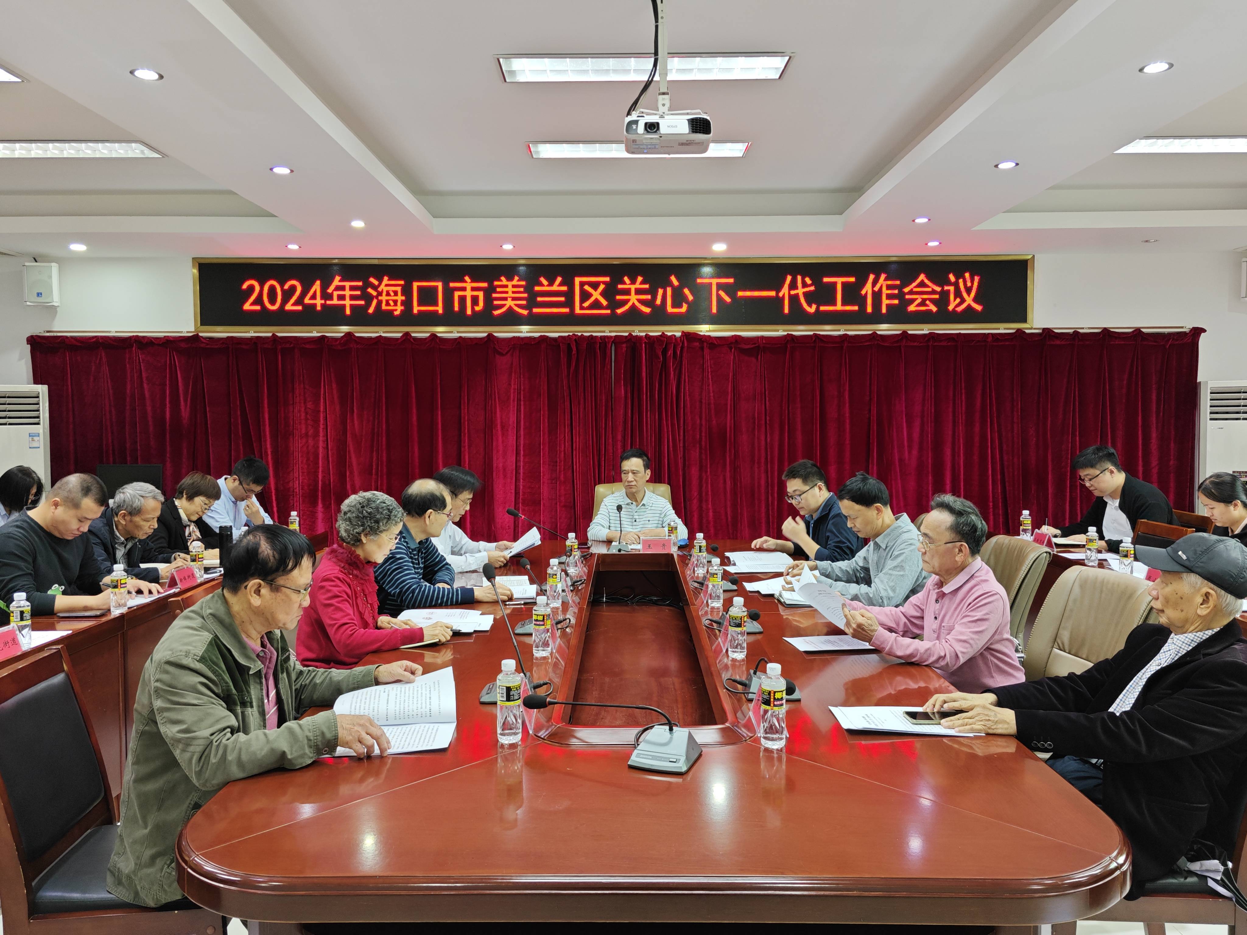 海南省海口市美蘭區(qū)召開2024年關心下一代工作會議