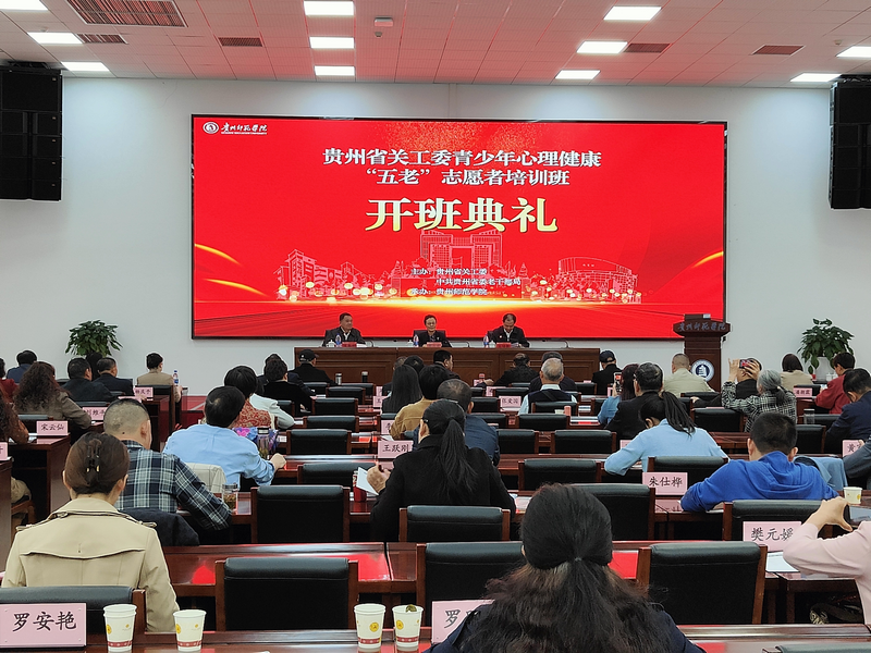 烏當區關工委組織“五老”和關工委干部參加全省青少年心理健康培訓