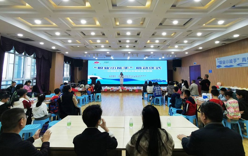 瀘州市江陽區關工委舉辦“職業小能手”青少年職業體驗項目啟動儀式
