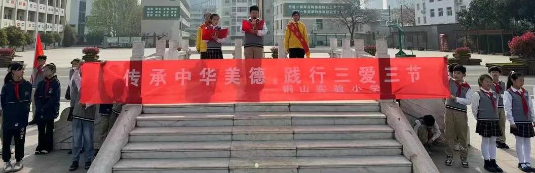 徐州市銅山實驗小學關工委開展“傳承中華美德，踐行‘三愛三節’”主題教育活動