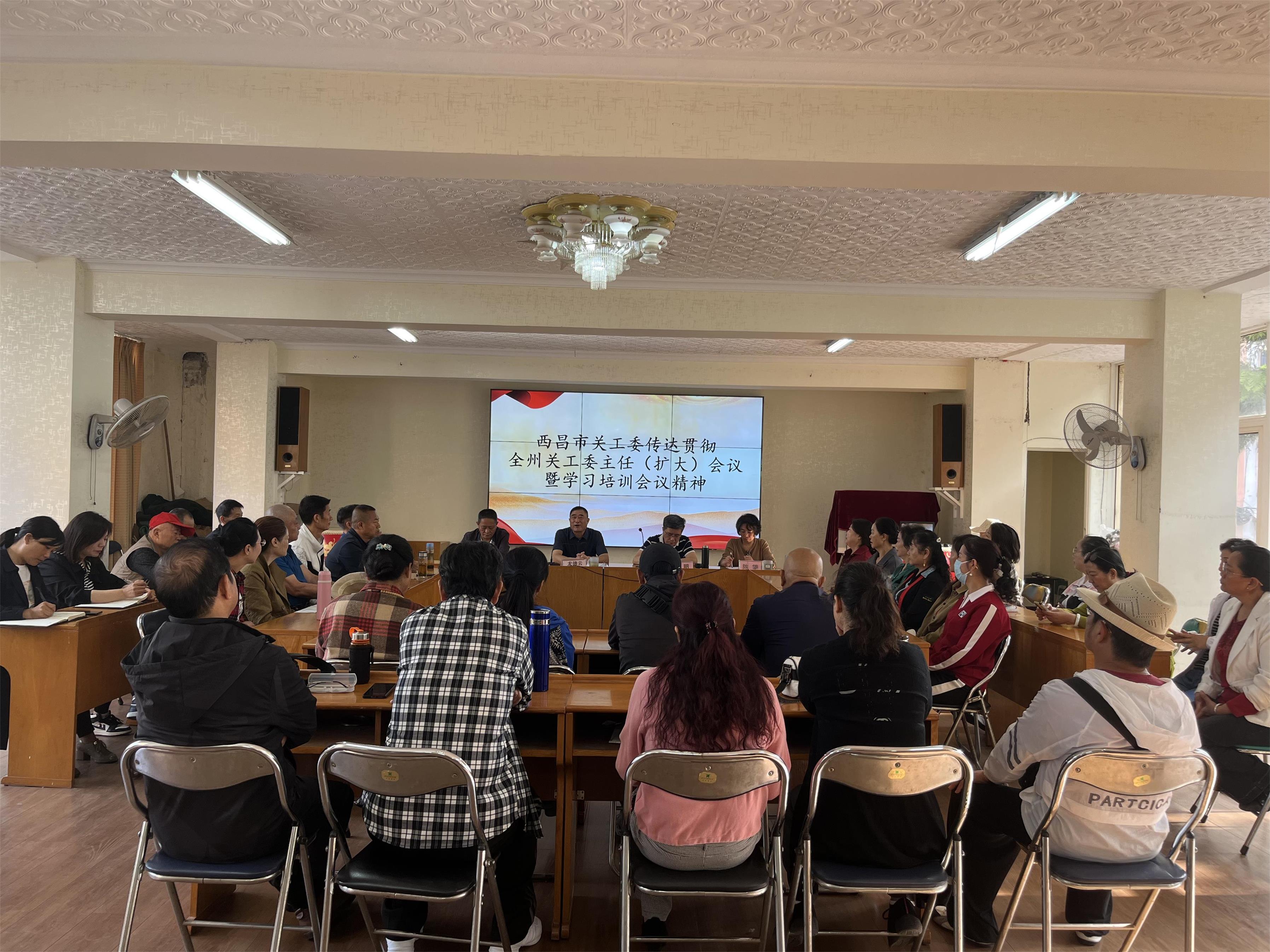 西昌市學習貫徹全州關工委主任（擴大）會議暨學習培訓會議精神