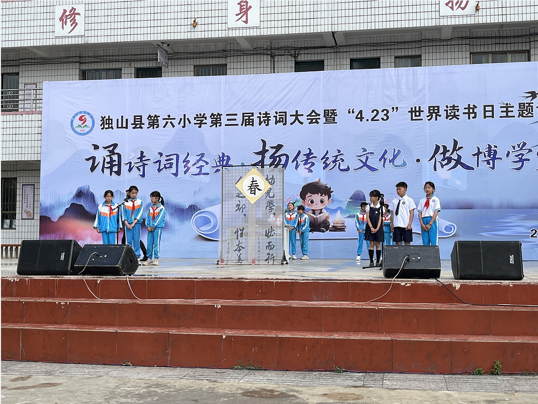 誦詩詞經典·揚傳統文化·做博學少年——貴州省黔南州獨山縣第六小學關工委2024年世界讀書日活動