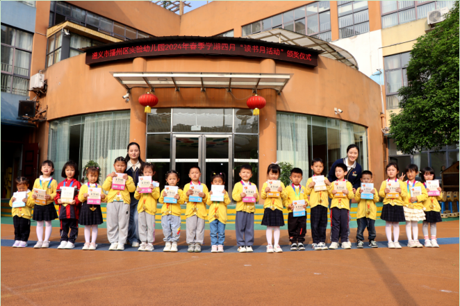 貴州省遵義市播州區實驗幼兒園黨支部、關工委組織開展第十一屆“讀書月”系列活動