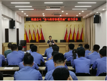 國鐵南寧局集團公司鐵建公司關團聯手開展“關工委大講堂”暨“奮斗的青春最美麗”讀書分享活動