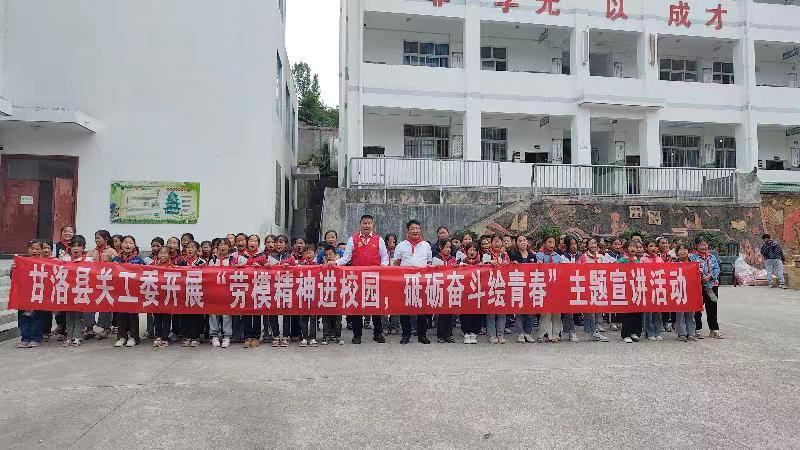 四川省涼山州甘洛縣關工委開展“勞模精神進校園 砥礪奮斗繪青春”主題宣講活動