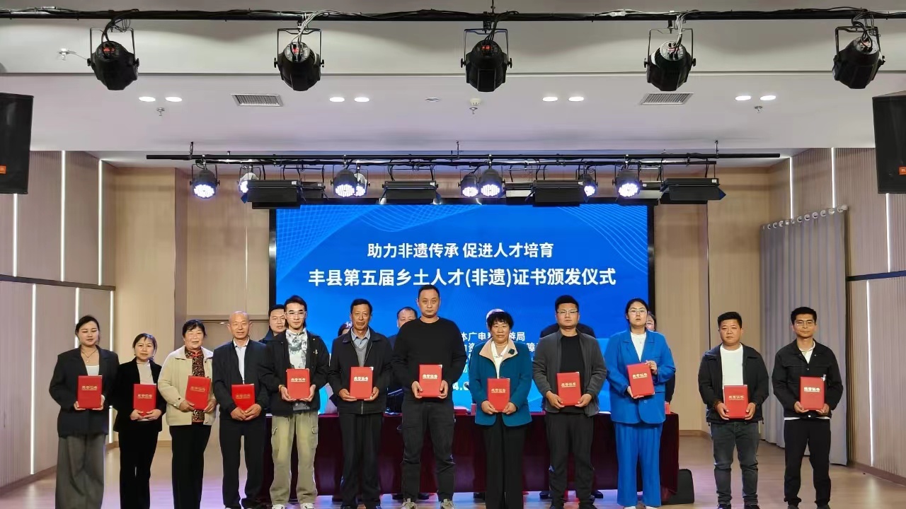 徐州市豐縣36名非遺傳承人喜獲“鄉土人才”證書