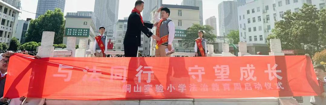 與法同行 守望成長  ——徐州市銅山實驗小學關工委舉行法治教育宣傳周啟動儀式