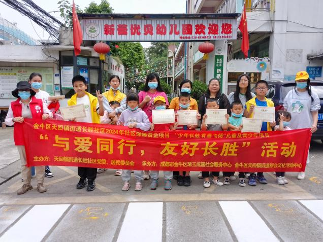 成都市金牛區長勝社區關工委開展“與愛同行，友好長勝”活動