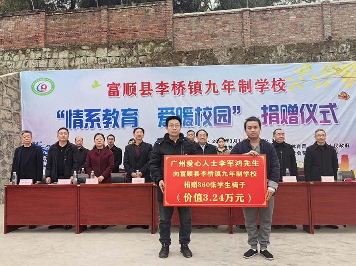 四川省自貢市富順縣李橋鎮九年制學校舉行 “情系教育.愛暖校園”捐贈儀式