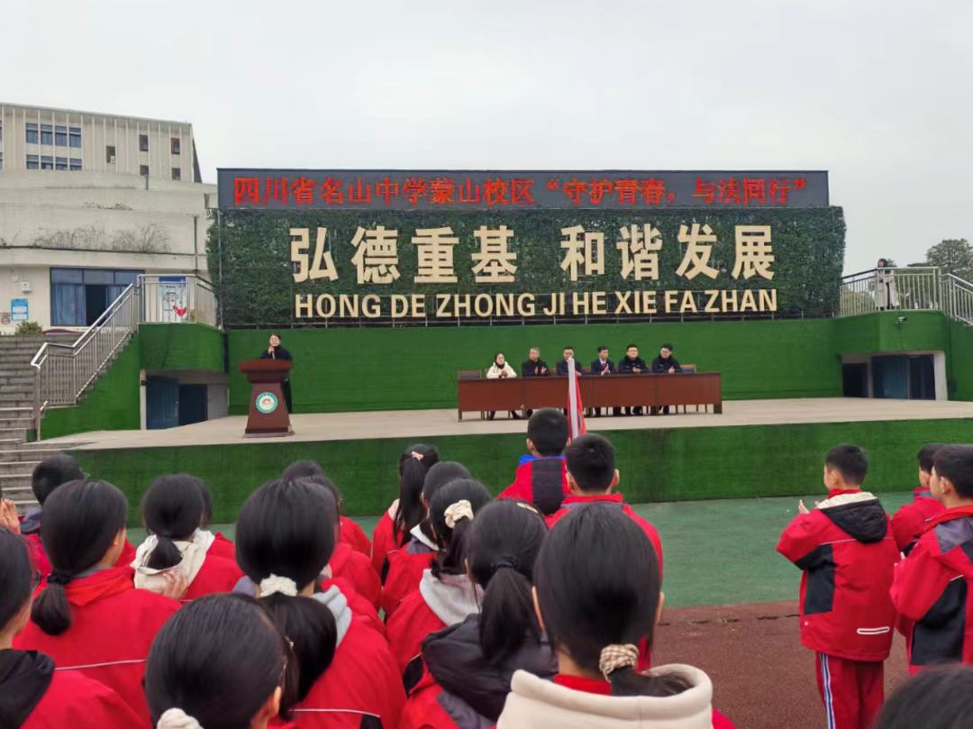 守護青春 與法同行——四川省名山中學（蒙山校區）法治進校園活動