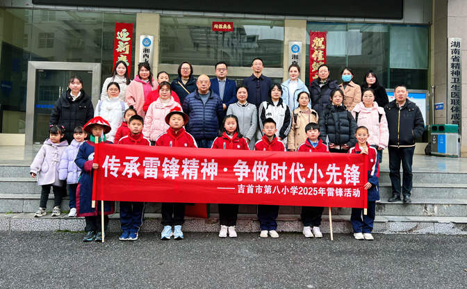 湖南省湘西州吉首市第八小學關工委：情暖敬老院，雷鋒精神永傳承
