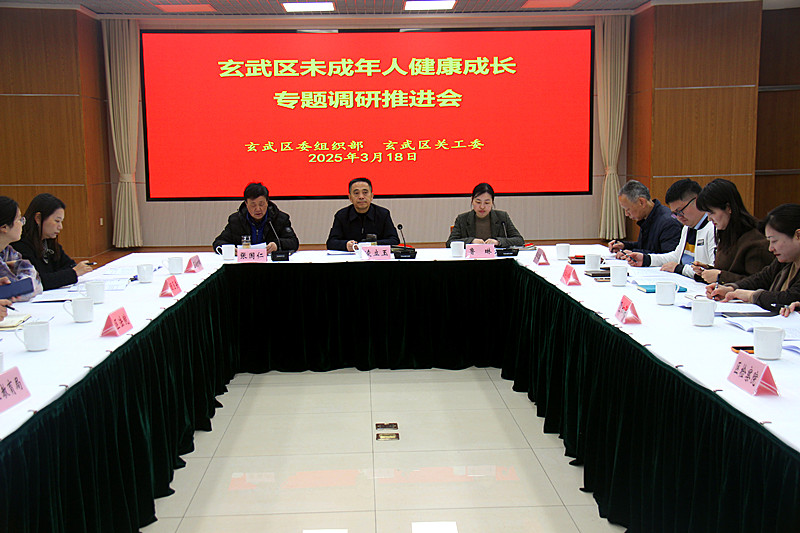 江蘇省南京市玄武區召開未成年人健康成長專題調研推進會，共筑成長之路