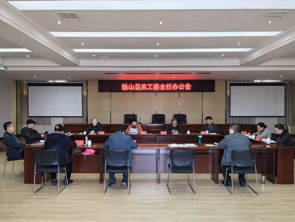 貴州省黔南州獨(dú)山縣關(guān)工委召開主任辦公會(huì)