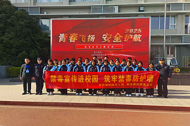 江蘇省南京市玄武區玄武湖街道聯合開展禁毒宣傳進校園活動，為青春筑牢安全防線