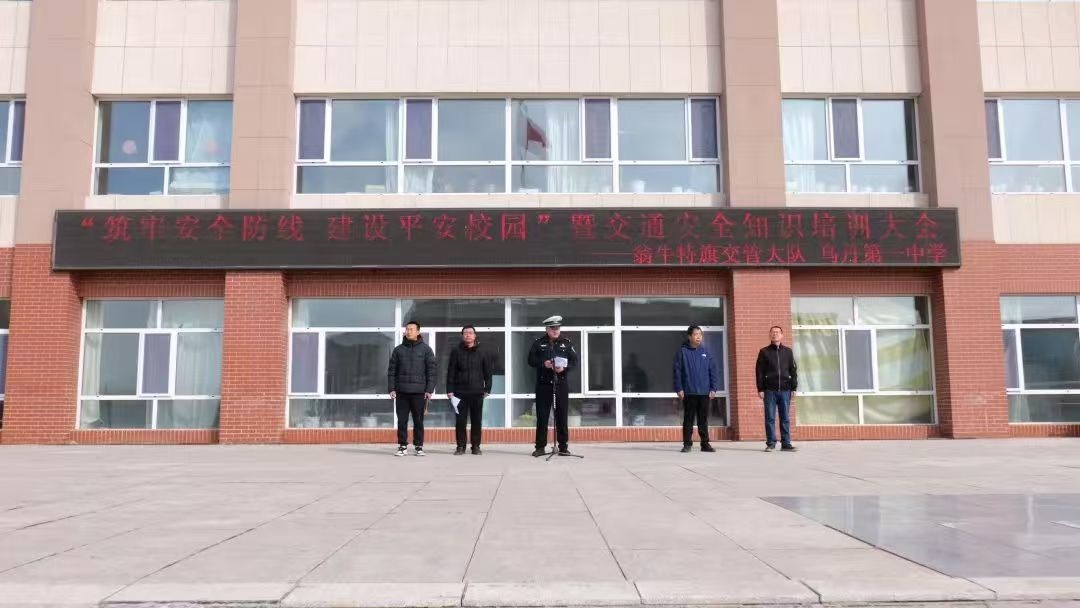 內蒙古自治區赤峰市翁牛特旗交管大隊“筑牢安全防線 建設平安校園”講座活動走進烏丹第一中學
