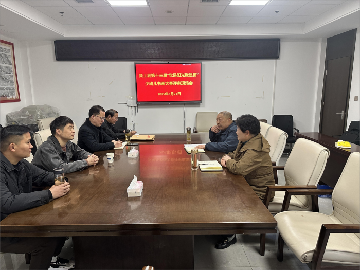 安徽省阜陽市潁上縣召開第十三屆“黨是陽光我是苗”少幼兒書畫大賽評審現場會