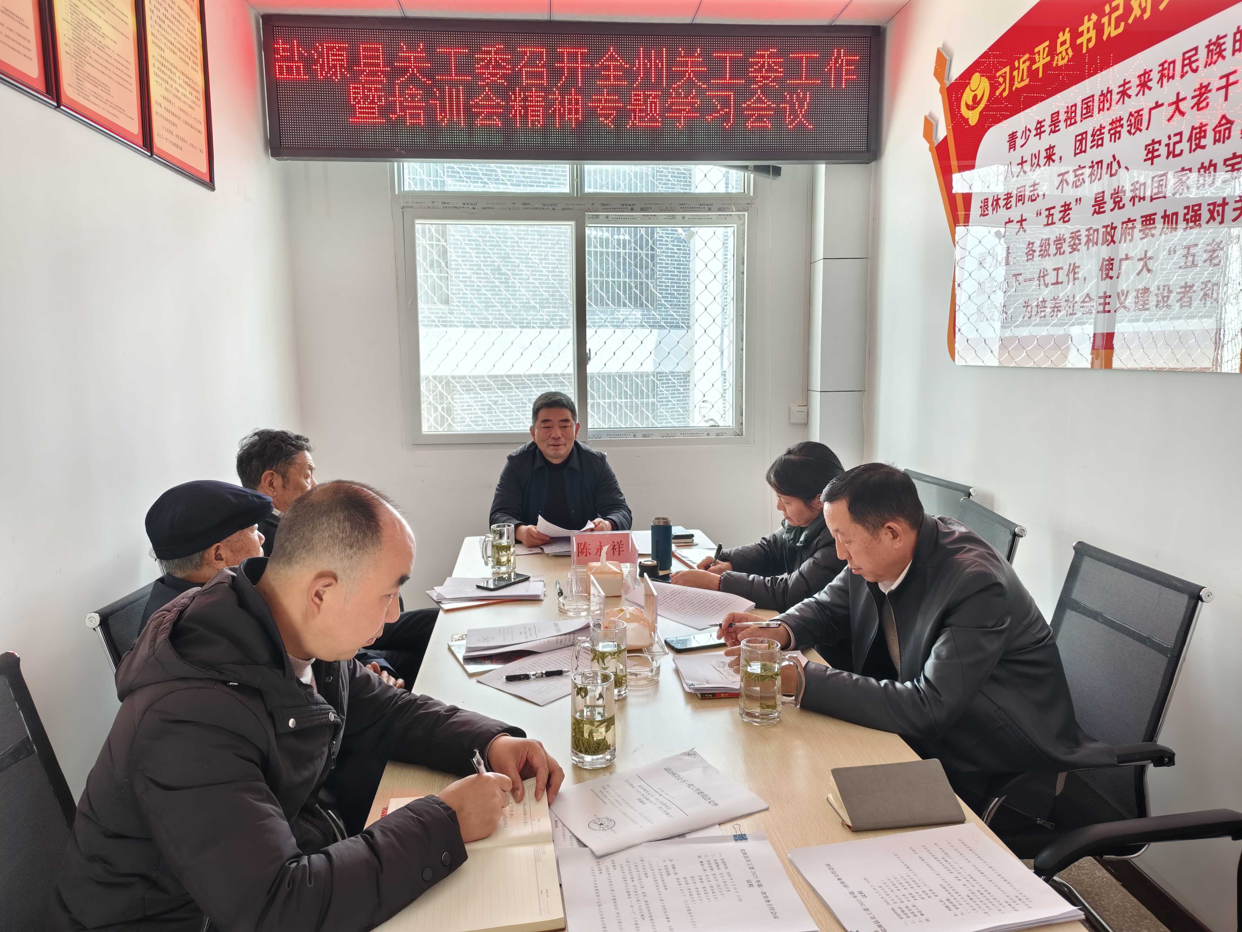 四川省涼山州鹽源縣關工委召開全州關工委工作暨培訓會精神專題學習會議