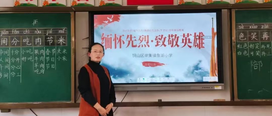 緬懷先烈志 共筑中華魂 ——江蘇省徐州市銅山區單集詹湖小學關工委開展緬懷革命先烈主題班會活動