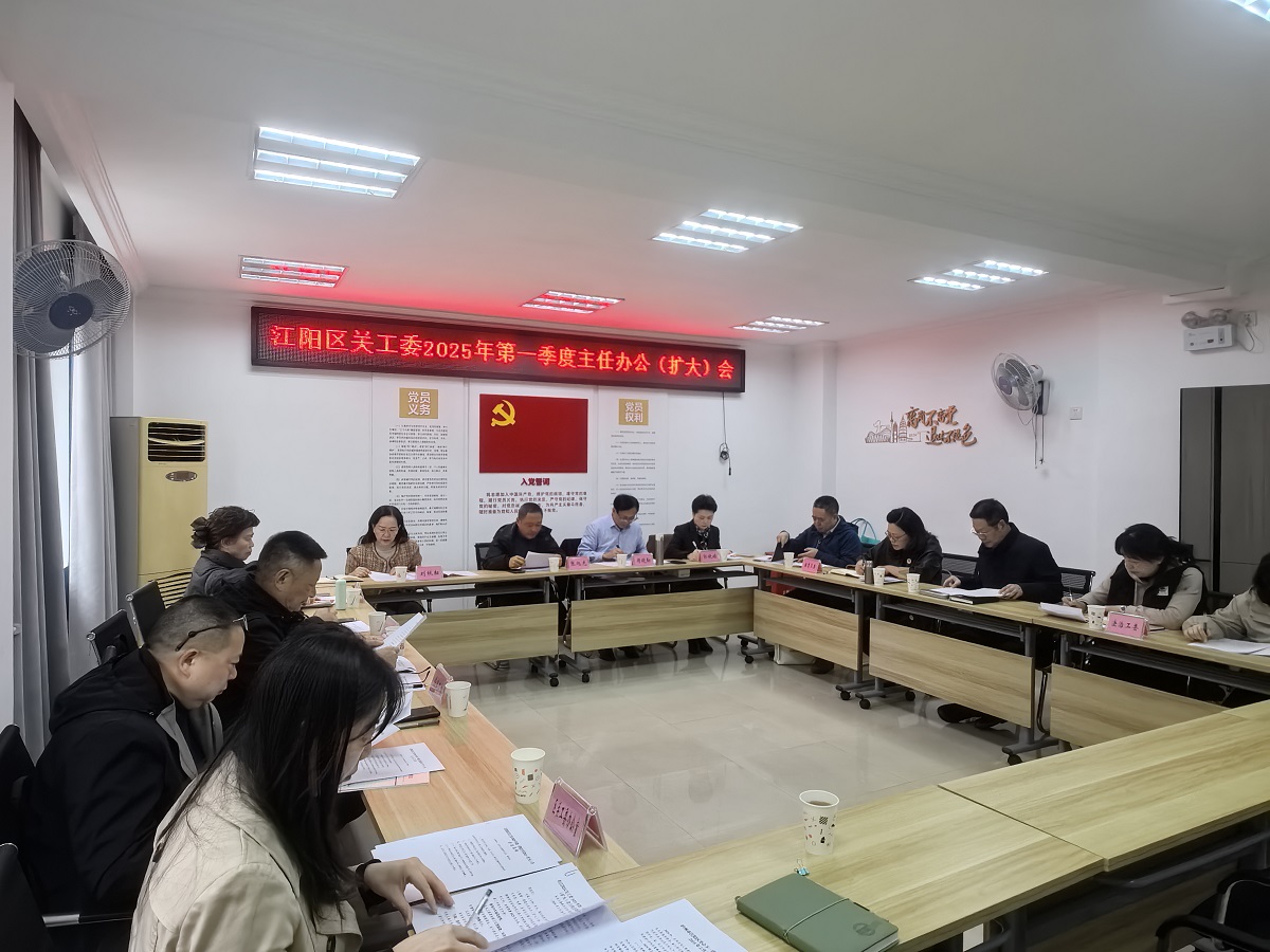 四川省瀘州市江陽區(qū)關(guān)工委召開2025年第一季度主任辦公（擴大）會議