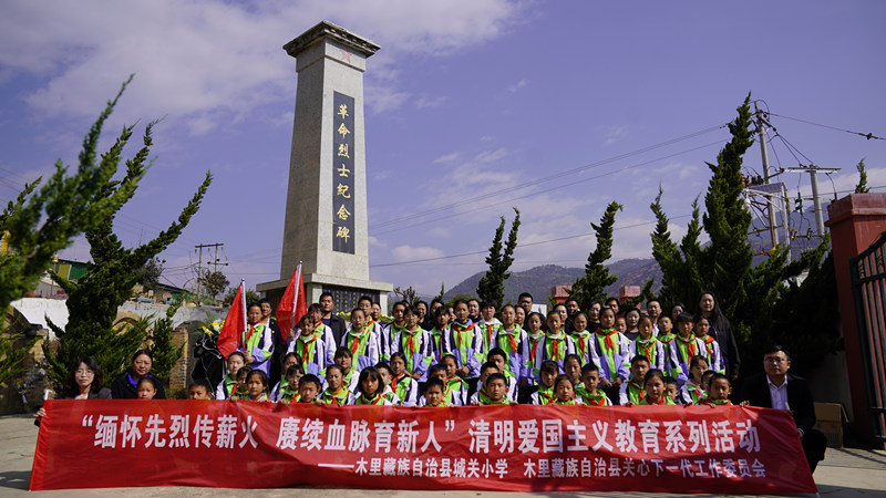 “緬懷先烈傳薪火 賡續血脈育新人”四川省涼山州木里縣各學校關工委開展清明祭英烈系列活動