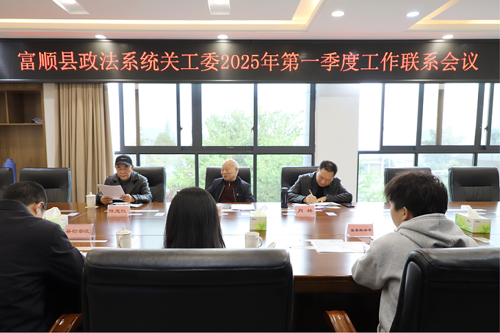 四川省自貢市富順縣召開政法系統關工委2025年一季度工作聯系會議