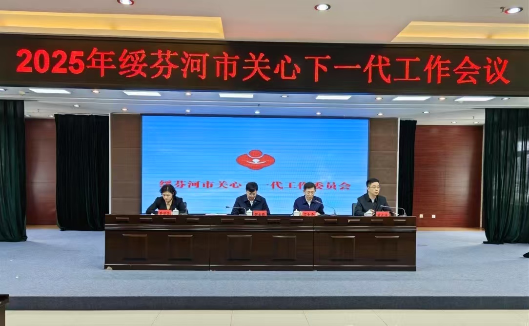 黑龍江省牡丹江市綏芬河市關工委召開2025年關心下一代工作會議